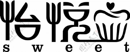 怡悦字体logo设计模板