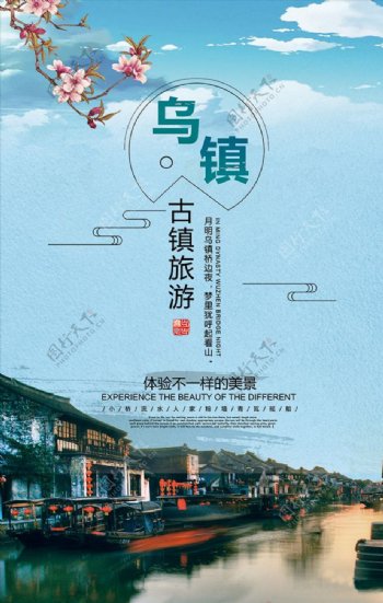 乌镇旅游广告国内宣传游海报