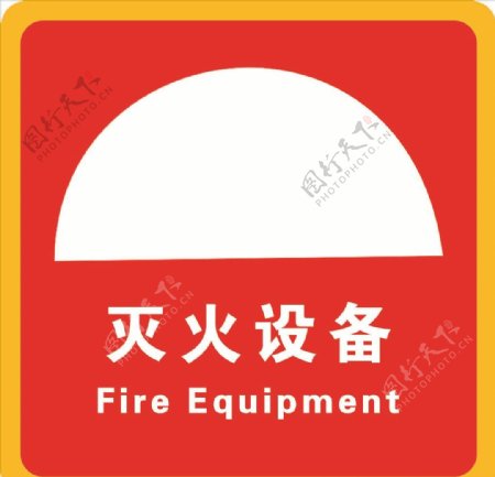消防标志消防
