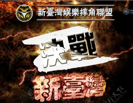 新台湾娱乐摔角联盟