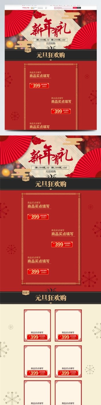 红黄中国风新年有礼元旦淘宝首页模板
