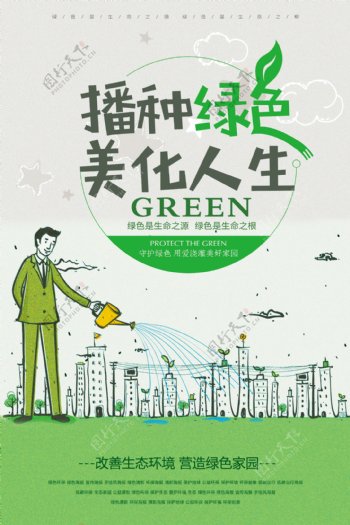 城市播种绿色美化人生海报psd源文件