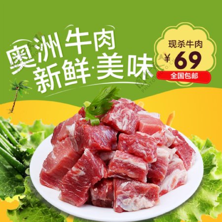 天猫简约生鲜牛肉主图直通车