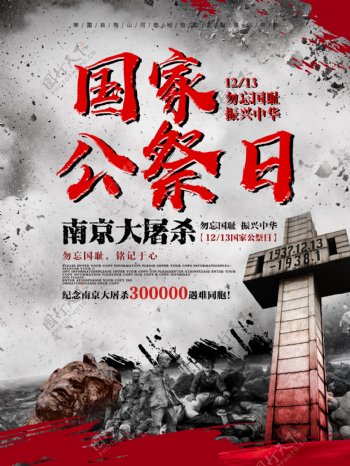 国家公祭日南京大屠杀纪念日党建海报
