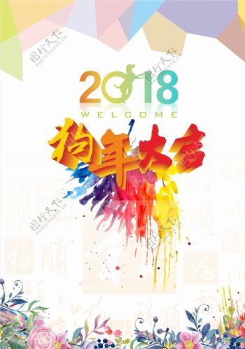 2018狗年大吉