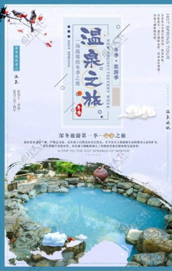 冬季旅游温泉之旅海报设计