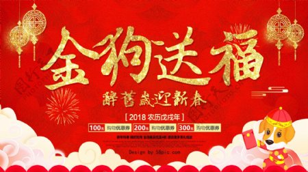 2018金狗送福新年红色促销宣传展板设计