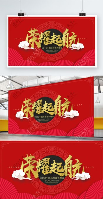 2018新春红色中国风荣耀起航背景板