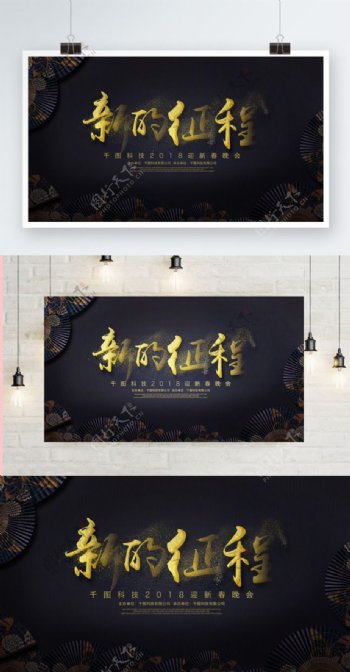 黑色中国风金字新的征程新年背景展板