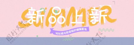 甜美淘宝女装服饰促销海报BANNER