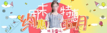 女装周末特惠促销活动banner