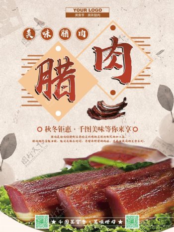 传统美味美味腊肉创意海报psd模板