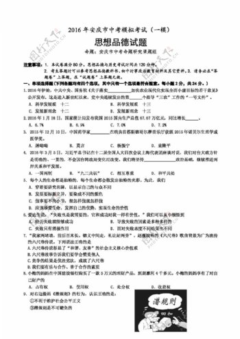 中考专区思想品德安徽省安庆市中考模拟考试政治试题
