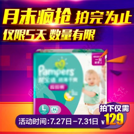 婴儿纸尿裤淘宝直通车节日促销主图模版