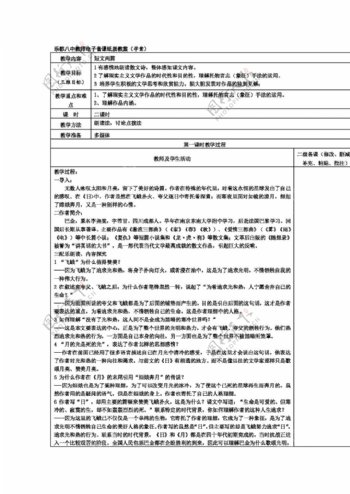 语文人教版青海省版八年级语文下册8短文两篇教案