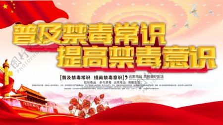 中国风普及禁毒常识提高禁毒意识公益展板