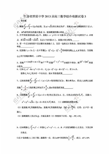 数学苏教版江苏省淮阴中学高三数学综合检测试卷3