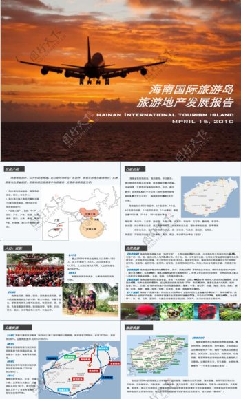 海南国际旅游岛旅游地产发展报告54P