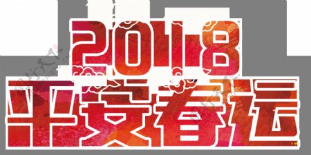 2018平字春运字体设计