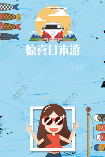 蓝色惊喜日本游海报背景设计