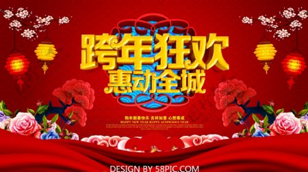 跨年狂欢红色喜庆促销海报设计PSD模版