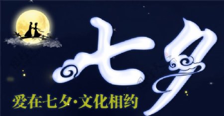 中国风爱在七夕文化相约海报