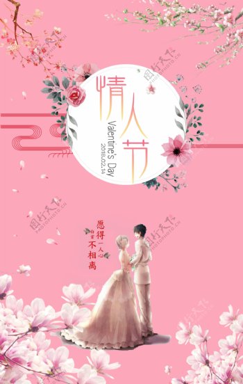 粉色系浪漫情人节2018.02.14海报