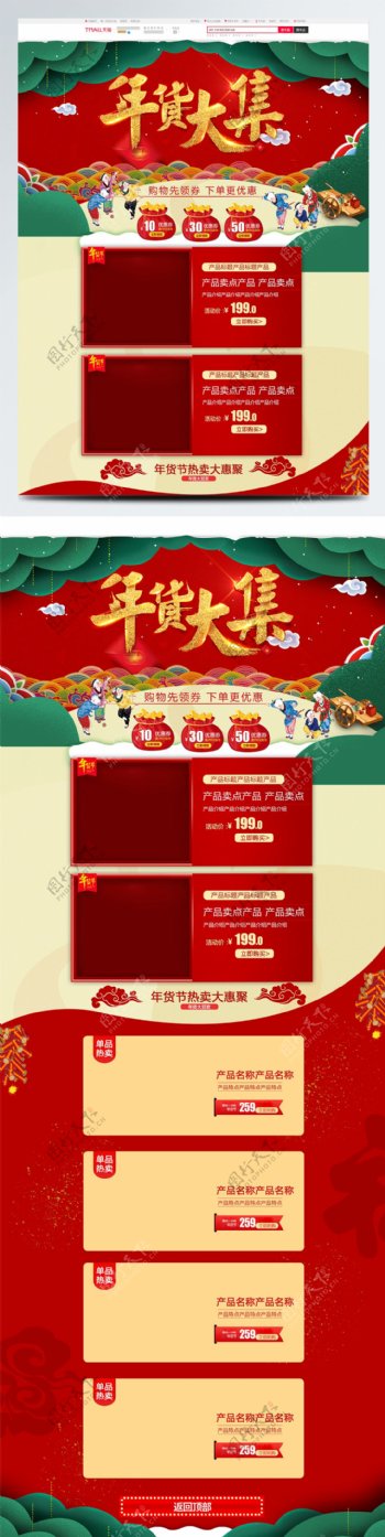 中国风电商促销天猫淘宝年货节首页促销模板