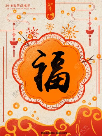 狗年福字喜庆中国风手绘插画海报