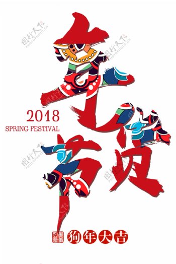 2018年货节艺术字