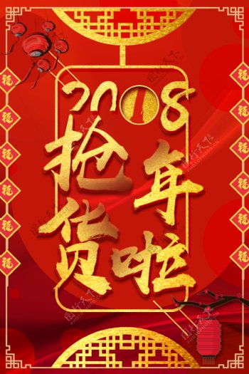 2018红色喜庆抢年货新春海报设计