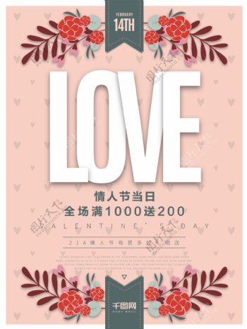 简约时尚创意LOVE214情人节促销海报