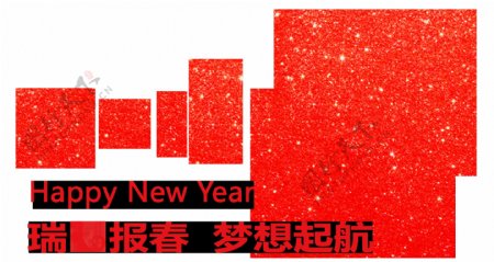 红色春节宣传艺术字png元素