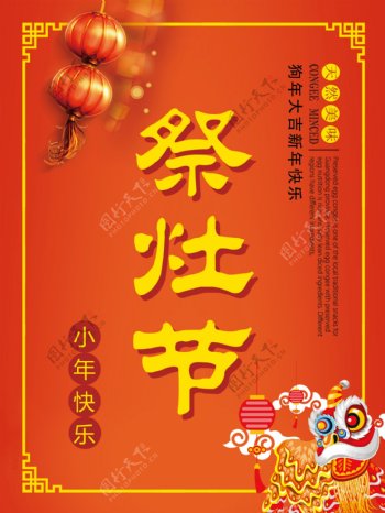 红色喜庆古典祭灶节小年海报设计