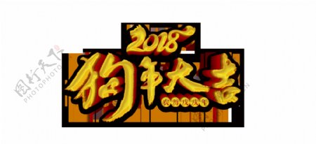 金色2018狗年大吉艺术字