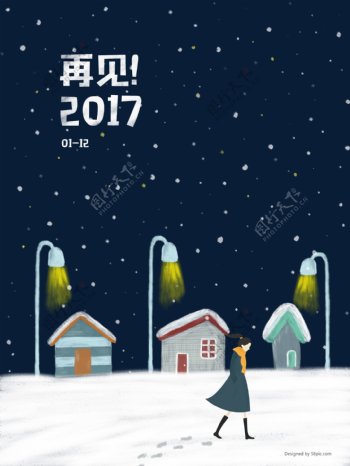 原创插画下雪再见2017插画海报展板配图