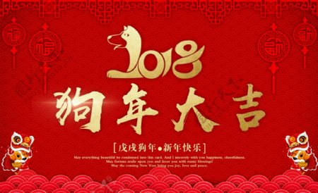 2018狗年喜庆新春大吉中国风海报