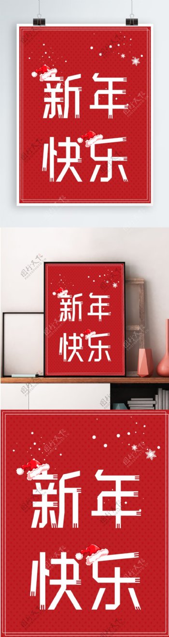 新年快乐暖冬围巾字体海报设计