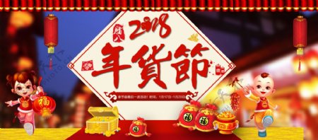 电商淘宝2018年货节促销喜庆海报