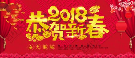 2018恭贺新春宣传展板