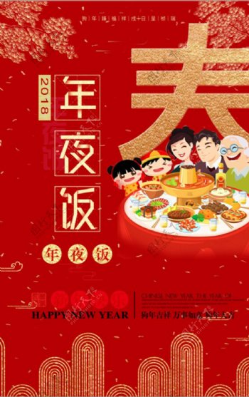 2018新年年夜饭海报
