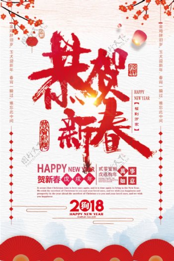 2018狗年恭贺新春海报