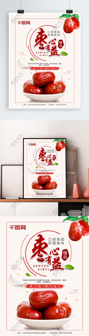 简约枣有心益红枣美食宣传海报