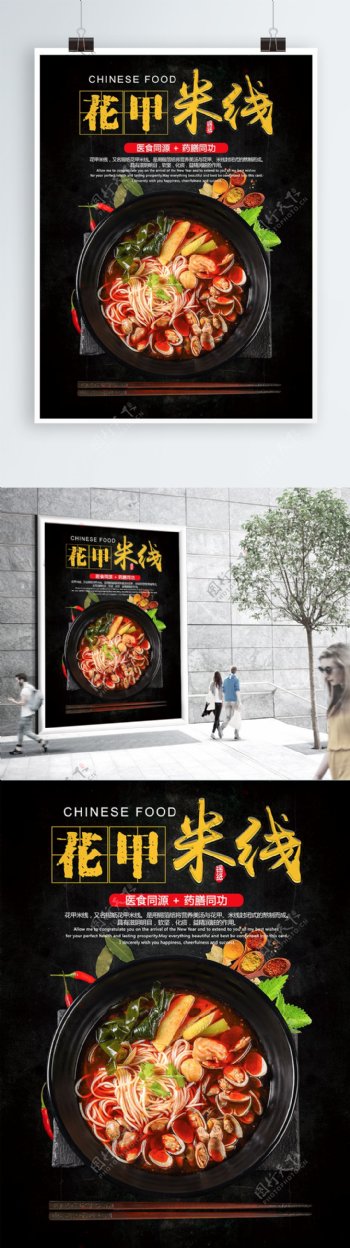 花甲米线中餐传统美食海报广告