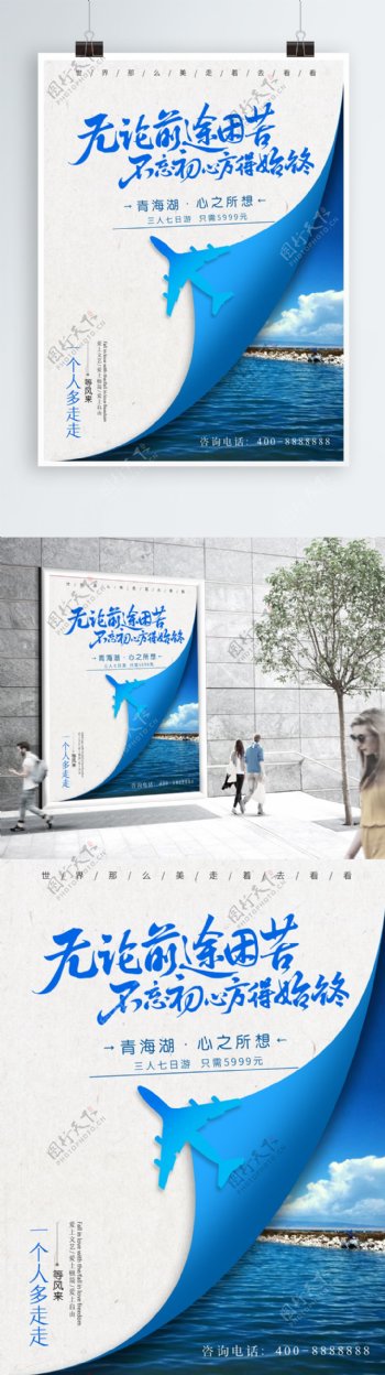 畅游青海湖旅游促销海报