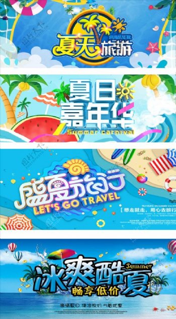 夏季旅游嘉年华banner