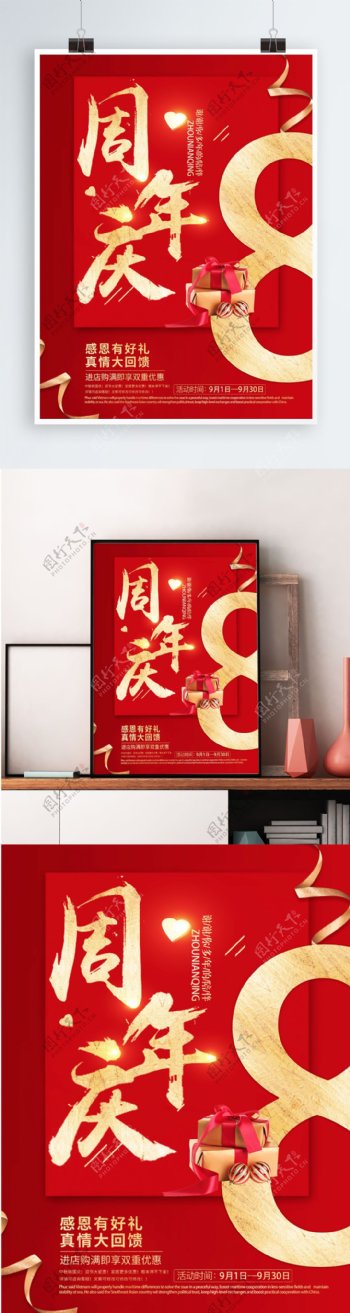 喜庆8周年庆促销海报