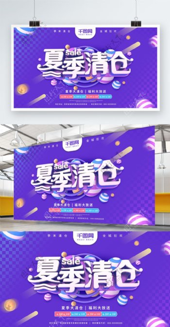 夏季清仓紫色C4D字体夏季促销海报