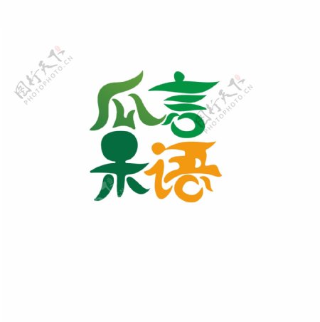 瓜果蔬菜logo设计
