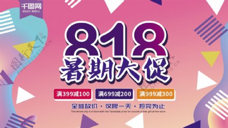 孟菲斯流体渐变818暑期大促创意海报